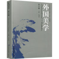 [M]外国美学 第35辑-9787549996612