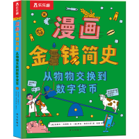 [M]漫画金钱简史 从物物交换到数字货币-9787554159385