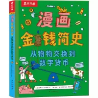 [M]漫画金钱简史 从物物交换到数字货币-9787554159385