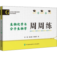 [M]生物化学与分子生物学周周练-9787567919884