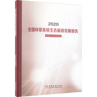 [M]2020年全国林草生态旅游发展报告-9787521914498