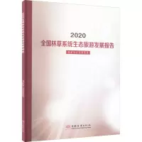 [M]2020年全国林草生态旅游发展报告-9787521914498