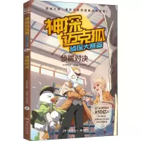 [M]神探迈克狐 侦探大赛篇 侦探对决-9787572607486