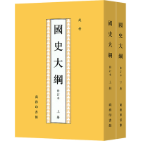 [M]国史大纲 修订本(全2册)-9787100017664