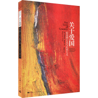 [M]关于爱国 论爱国主义与民族主义-9787208136335