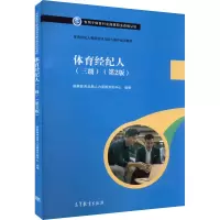 [M]体育经纪人(三级)(第2版)-9787040564297
