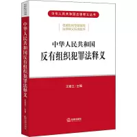 [M]中华人民共和国反有组织犯罪法释义 王爱立 编 -9787519765330