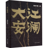 [M]大江安澜-9787517849094