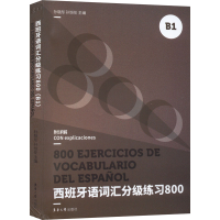 [M]西班牙语词汇分级练习800 B1-9787566920553