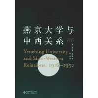 [M]燕京大学与中西关系 1916-1952-9787303246601