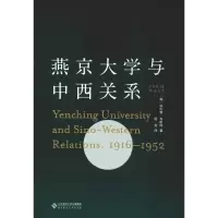 [M]燕京大学与中西关系 1916-1952-9787303246601