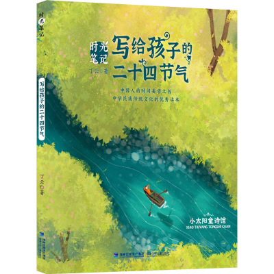 [M]时光笔记 写给孩子的二十四节气-9787539576565