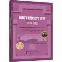 [M]建筑工程管理与实务同步真题 2022年版-9787516754399