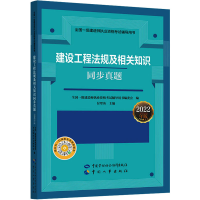 [M]建设工程法规及相关知识同步真题 2022年版-9787516754382