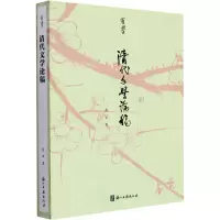 [M]清代文学论稿-9787554021989