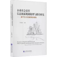 [M]企业社会责任信息披露规制机理与路径研究——基于五大发展理念视角-9787521833126