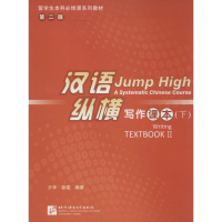 [M]汉语·纵横写作课本-9787561936221