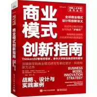 [M]商业模式创新指南 战略、设计与实践案例-9787121431753
