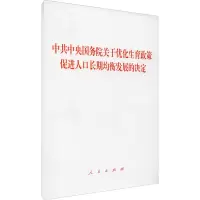 [M]中共中央国务院关于优化生育政策 促进人口长期均衡发展的决定 人民出版社 编 -9787010236322