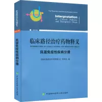 [M]临床路径治疗药物释义 风湿免疫性疾病分册 2022年版-9787567919631