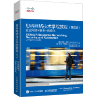 [M]思科网络技术学院教程 企业网络+安全+自动化(第7版)-9787115593573