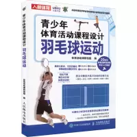 [M]青少年体育活动课程设计 羽毛球运动-9787115585134