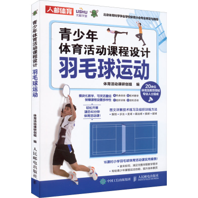 [M]青少年体育活动课程设计 羽毛球运动-9787115585134