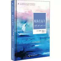 [M]航海去远方-9787508548418
