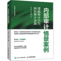 [M]内部审计情景案例 理解审计行为,辨析审计决策-9787115592125