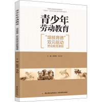 [M]青少年劳动教育 "培技育德"双元驱动劳动教育课程-9787518438228