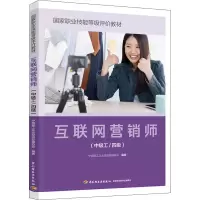[M]互联网营销师(中级工/四级)-9787518439386