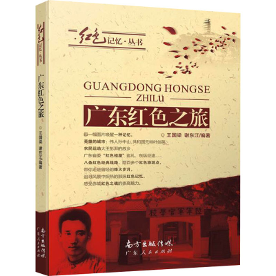 [M]广东红色之旅-9787218071428