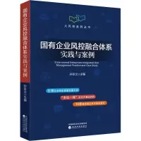 [M]国有企业风控融合体系实践与案例-9787521836127
