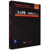 [M]二次无理数--经典数论入门(英文)-9787560399720