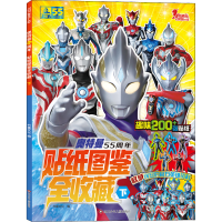 [M]奥特曼55周年贴纸图鉴全收藏 下-9787572807411