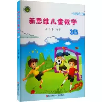 [M]新思维儿童数学 3B-9787534184512
