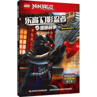 [M]乐高幻影忍者漫画故事 16-9787304102265
