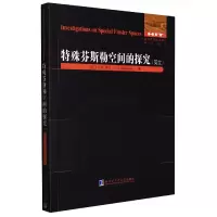 [M]特殊芬斯勒空间的探究(英文)-9787560399522