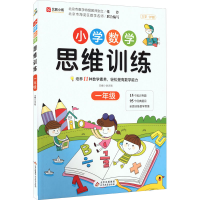 [M]小学数学思维训练 1年级-9787570444052