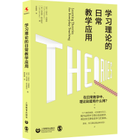 [M]学习理论的日常教学应用-9787572015250