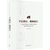 [M]不忘初心,砥砺前行——北京外国语大学俄语学院80年教学研究纪念文集-9787521334807