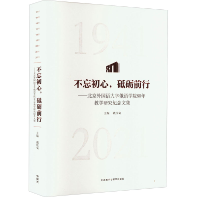 [M]不忘初心,砥砺前行——北京外国语大学俄语学院80年教学研究纪念文集-9787521334807