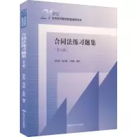 [M]合同法练习题集(第5版)-9787300307206