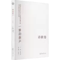 [M]雅韵新声 内蒙古大学文学与新闻传播学院文学教优秀作品选 诗歌卷-9787566833440