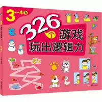 [M]326个游戏 玩出逻辑力 3~4岁-9787570814626