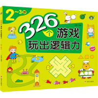 [M]326个游戏 玩出逻辑力 2~3岁-9787570814619