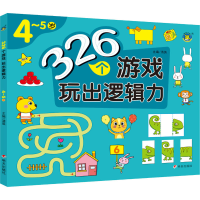 [M]326个游戏 玩出逻辑力 4~5岁-9787570814633