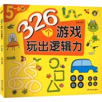 [M]326个游戏 玩出逻辑力 5~6岁-9787570814640