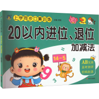 [M]上学同步口算训练 20以内进位、退位加减法-9787570814732