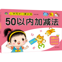 [M]上学同步口算训练 50以内加减法-9787570814725